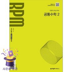 2025 RPM, 공통수학2, 고등 1학년