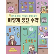 이렇게 생긴 수학 - 도형의 발견 원리를 깨치는 재미있는 수학의 발견, 봄나무(한즈미디어), 9791156131892