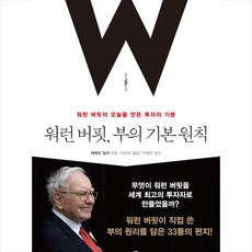 워런 버핏 부의 기본 원칙:워런 버핏의 오늘을 만든 투자의 기본, 북하우스, 제레미 밀러