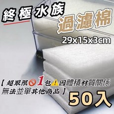 水族狂粉 魚缸滴流棉 白棉 外掛過濾器棉, 1個, 29*15*3cm -50入(限1包