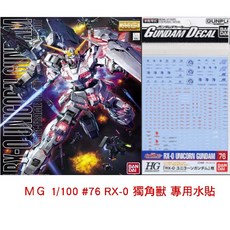 【鋼普拉】BANDAI 模型水貼紙 #76 HG UC 獨角獸鋼彈 動畫配色版 全武裝 專用水貼, 1個