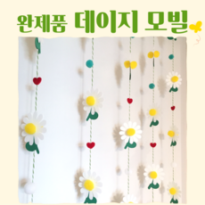 완제품 [봄 감성 모빌] 데이지 유치원 어린이집 환경구성 문앞 모빌