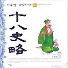 [개똥이네][중고-상] 십팔사략 8