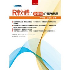 全新 五南出版 大學用書 R軟體在決策樹的實務應用(吳明隆 、張毓仁) 2017年5月