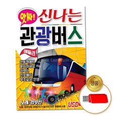 차량용 (더지엠)USB_앗싸_신나는관광버스메들리80곡 79000EA 1EA, 본상품