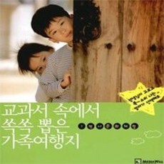 [개똥이네][중고-상] 교과서 속에서 쏙쏙 뽑은 가족여행지 1 - 역사문화 체험여행