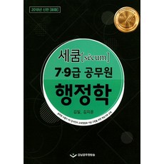 세쿰행정학(7급 9급 공무원)(2018), 강남공무원방송