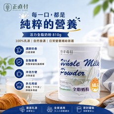 正直村 活力全脂奶粉 810g, 1個