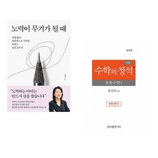 노력이 무기가 될 때 + 기본 수학의 정석 공통수학1 (2026년용) (전2권)