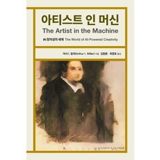 아티스트 인 머신:AI 창의성의 세계, 아서 I. 밀러, 컬처북스