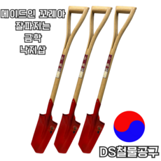 DS철물공구 국산 낙지삽 갯벌삽 고랑삽 철삽 농삽 막삽 뾰족한 튼튼한삽 갯벌체험도구 삽자루 내리삽 가래삽 해루질삽, 1개