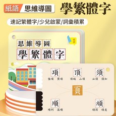 繁體字組詞學習卡片：字根偏旁部首速記，益智遊戲手卡，思維導圖輔助，輕鬆學繁體字, 思維導圖學繁體字., 1個