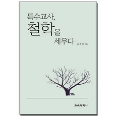 특수교사 철학을 세우다, 교육과학사