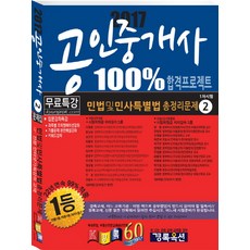 민법 및 민사특별법 총정리문제(공인중개사 1차 시험)(2017), 경록