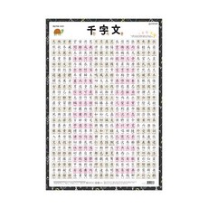 삼안 새샘 벽보 천자문 520mmx765mm 1개 어린이교구