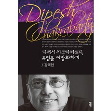 迪佩什·查克拉巴蒂 省思歐洲, 溝通書籍, 金澤炫 著