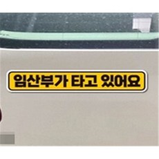 엔픽스유 임산부가타고있어요 반사 자석 28x5cm 자동차반사스티커, 단일, 단일