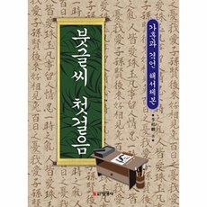 붓글씨 첫걸음:가훈과 격언 해서체본, 선영사, 붓글씨 첫걸음, 이상기(저), 선영사null