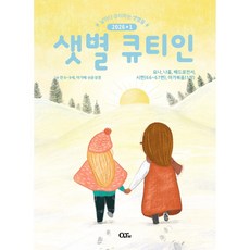 큐티인 청큐 청년 샛별 어린이큐티인 새싹 11월 12월, 새싹큐티인