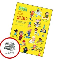 무엇이 되고 싶나요 무엇이되고싶나요 추천도서, 없음