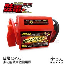 哇電 CSP X3 多功能救車啟動電源, 1個