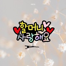 손주 명절 머리핀 토퍼 아기 부모님, 1개, 할머니