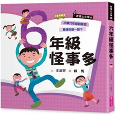 幾米兒童圖書 君偉上小學系列：一年級鮮事多/二年級問題多/三年級花樣多/四年級煩惱多/君偉的機智生活/君偉的怪奇報告 30週年暢銷紀念版 親子天下, 君偉上小學：6年級怪事多