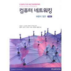 컴퓨터네트워킹, Kurose, Keith W. Ross(저) / 최.., PEARSON EDUCATION KOREA