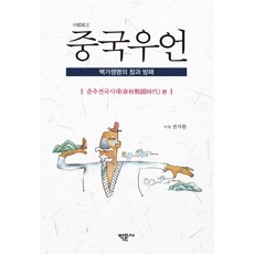 Bakmunsa 中國寓言： 春秋戰國時代篇： 百家爭鳴的矛與盾, 權錫煥(譯解)