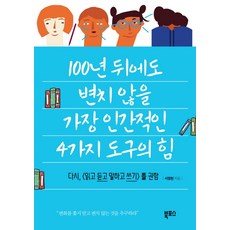 100년 뒤에도 변치 않을 가장 인간적인 4가지 도구의 힘:다시 (읽고 듣고 말하고 쓰기)를 권함, 북포스, 서정현