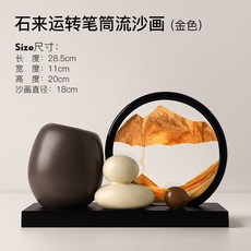 時來運轉流沙畫創意筆筒 辦公室桌面酒櫃裝飾品擺件, 石來運轉筆筒流沙畫加七寸黑框金
