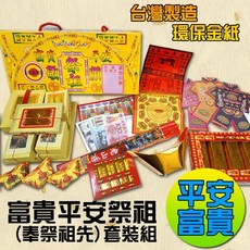 【鴻陞】台灣製造 環保 金紙 祭祖套裝組 公媽金 金紙 紙錢 發財金 環保金 普渡 五路財神金 招財 補運 改運 補財庫, 1個