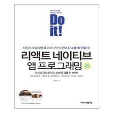 이지스퍼블리싱 Do it! 리액트 네이티브 앱 프로그래밍 (마스크제공), 단품