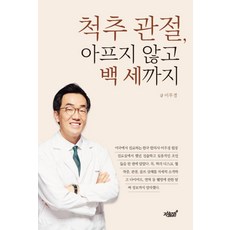 척추 관절 아프지 않고 백 세까지, 이우경 저, 지식과감성