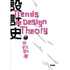 設計史與設計思潮 林銘煌 9789864637485