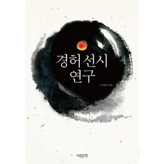 Achimdancheong 鏡虛禪詩研究