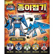 최강 변신 트랜스 다이노봇 종이접기, 은하수미디어