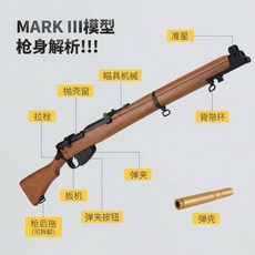 英軍制式李恩菲爾德拋殼軟彈發射器 拉栓拋殼海綿軟彈槍 兒童玩具槍 海綿軟彈發射器, 1個, 李恩菲爾德_木黑色,普通版_尼龍拉栓_5顆塑料殼10海棉軟彈