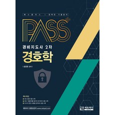 패스플러스 경비지도사 2차 경호학 제14판 송광호 에듀피디, 선택안함