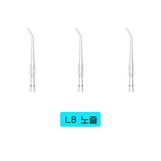 스타일닥터 L6 / L8 구강세정기에 적합한 노즐 세트, 3개