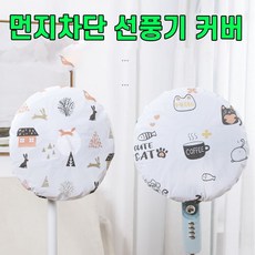 넛츠샵 선풍기 안전망 먼지커버 선풍기안전망, 타입랜덤, 2개