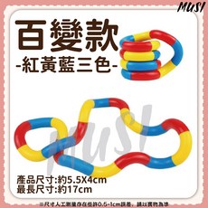 MUSI紓壓扭扭樂 色彩繽紛解壓玩具 輕巧便攜 訓練手指靈活度, 舒壓扭扭樂-百變款-紅黃藍, 1個