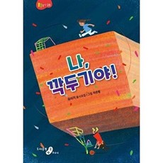 나 깍두기야!:유이지 동시조집, 소야