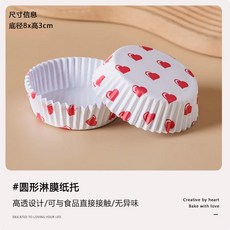 嗨購 蛋糕紙杯淋膜紙杯風車圓形麵包紙託耐高溫防油型烘焙不粘蛋糕底託, 1個, 愛心圓形紙託100個