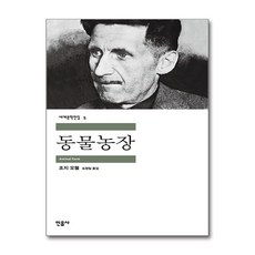 동물농장, 조지 오웰, 민음사