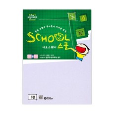 삼원)아트스퀘어 스쿨(B02.두꺼운 도화지 8절 400g 5매)(8절), 1