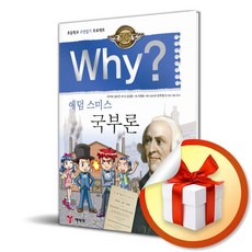 Why 애덤 스미스 국부론 (인문고전 학습만화 7) (이엔제이 전용 사 은 품 증 정)