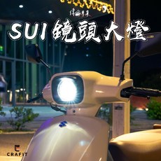 偉倫精品零件 CRAFIT SUI 復古鏡頭大燈 鏡頭燈 前大燈 精緻超亮合法驗車, 1個