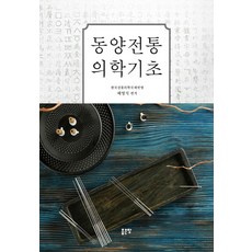 동양전통의학기초, 좋은땅, 배영식 저