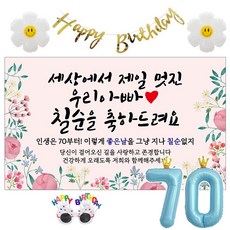 이벤트홀릭 칠순 현수막 생일파티용품세트 고희 잔치 9종, 08. [종합꽃] 세상에서 제일 멋진 우리 아빠 08. [종합꽃] 세상에서 제일 멋진 우리 아빠